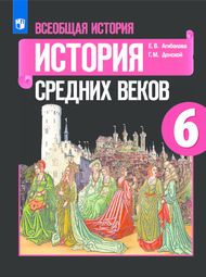 Изображение Решебник по истории Агибалова Донской 6 класс
